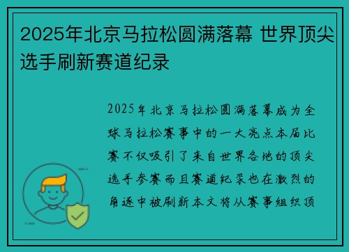 2025年北京马拉松圆满落幕 世界顶尖选手刷新赛道纪录