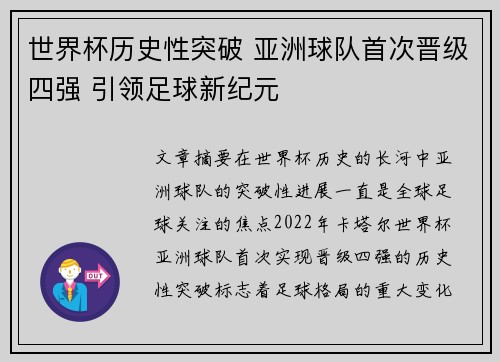 世界杯历史性突破 亚洲球队首次晋级四强 引领足球新纪元