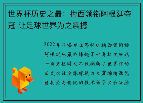 世界杯历史之最：梅西领衔阿根廷夺冠 让足球世界为之震撼