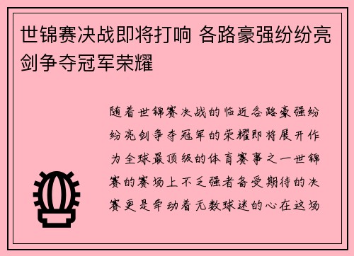 世锦赛决战即将打响 各路豪强纷纷亮剑争夺冠军荣耀