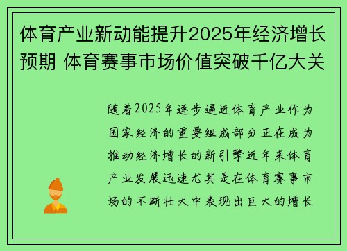 体育产业新动能提升2025年经济增长预期 体育赛事市场价值突破千亿大关
