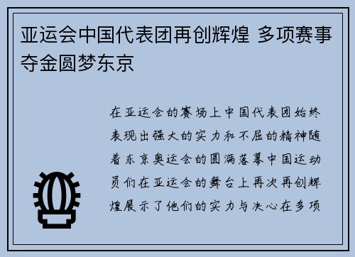 亚运会中国代表团再创辉煌 多项赛事夺金圆梦东京