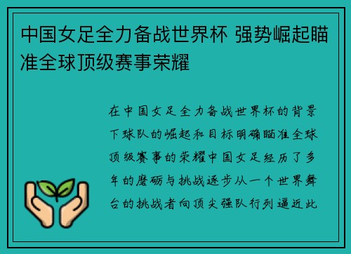 中国女足全力备战世界杯 强势崛起瞄准全球顶级赛事荣耀