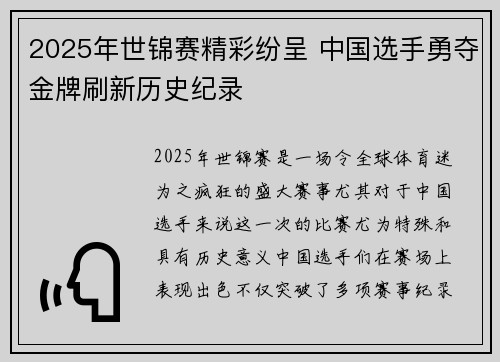 2025年世锦赛精彩纷呈 中国选手勇夺金牌刷新历史纪录