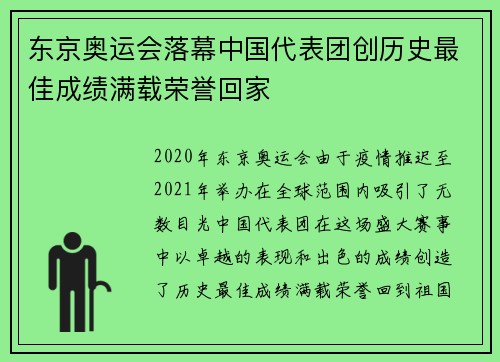 东京奥运会落幕中国代表团创历史最佳成绩满载荣誉回家