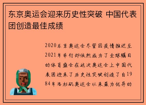 东京奥运会迎来历史性突破 中国代表团创造最佳成绩