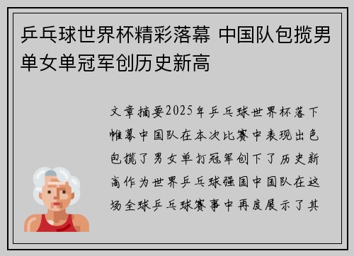 乒乓球世界杯精彩落幕 中国队包揽男单女单冠军创历史新高