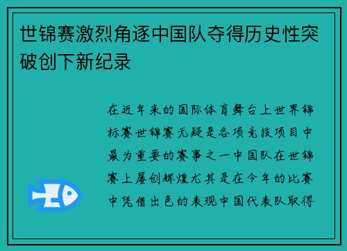 世锦赛激烈角逐中国队夺得历史性突破创下新纪录