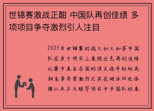 世锦赛激战正酣 中国队再创佳绩 多项项目争夺激烈引人注目