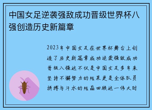 中国女足逆袭强敌成功晋级世界杯八强创造历史新篇章