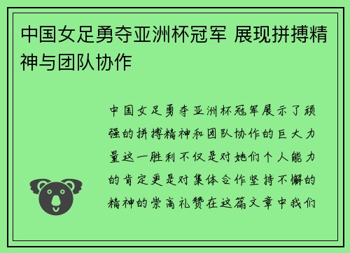 中国女足勇夺亚洲杯冠军 展现拼搏精神与团队协作