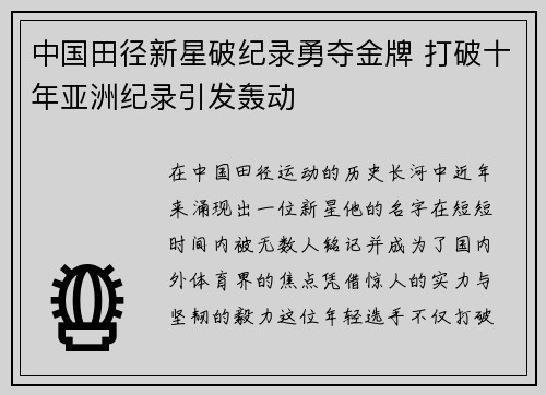 中国田径新星破纪录勇夺金牌 打破十年亚洲纪录引发轰动