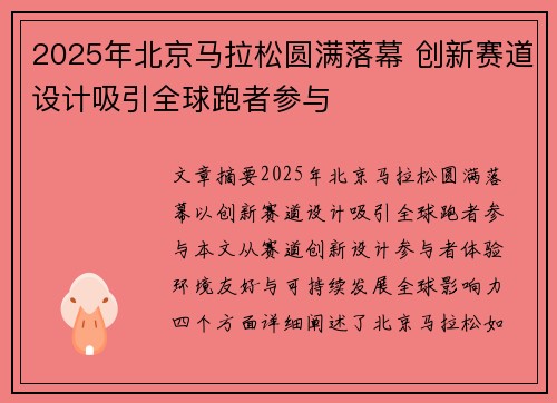 2025年北京马拉松圆满落幕 创新赛道设计吸引全球跑者参与