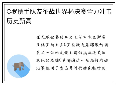 C罗携手队友征战世界杯决赛全力冲击历史新高