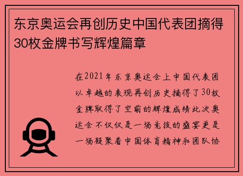 东京奥运会再创历史中国代表团摘得30枚金牌书写辉煌篇章