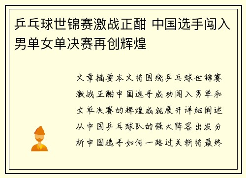 乒乓球世锦赛激战正酣 中国选手闯入男单女单决赛再创辉煌