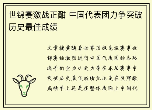 世锦赛激战正酣 中国代表团力争突破历史最佳成绩