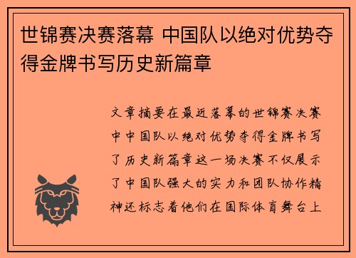 世锦赛决赛落幕 中国队以绝对优势夺得金牌书写历史新篇章