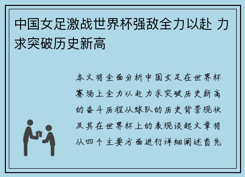 中国女足激战世界杯强敌全力以赴 力求突破历史新高
