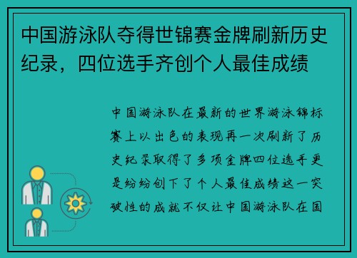 中国游泳队夺得世锦赛金牌刷新历史纪录，四位选手齐创个人最佳成绩