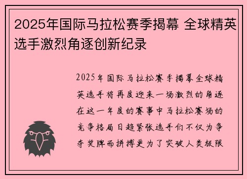 2025年国际马拉松赛季揭幕 全球精英选手激烈角逐创新纪录