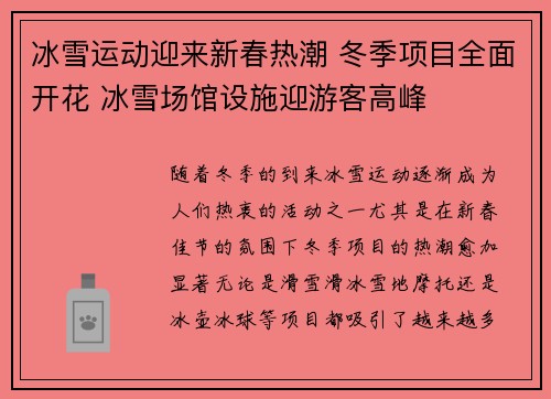 冰雪运动迎来新春热潮 冬季项目全面开花 冰雪场馆设施迎游客高峰