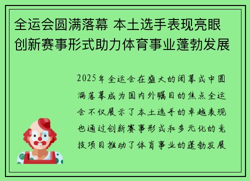 全运会圆满落幕 本土选手表现亮眼 创新赛事形式助力体育事业蓬勃发展