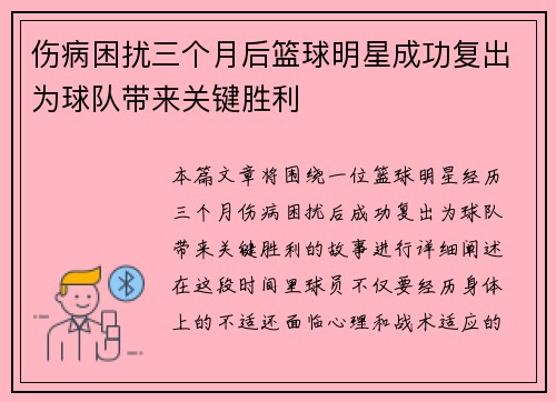 伤病困扰三个月后篮球明星成功复出为球队带来关键胜利