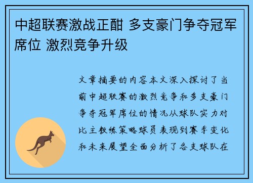 中超联赛激战正酣 多支豪门争夺冠军席位 激烈竞争升级