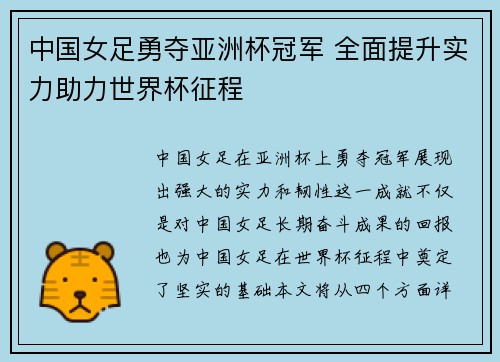 中国女足勇夺亚洲杯冠军 全面提升实力助力世界杯征程