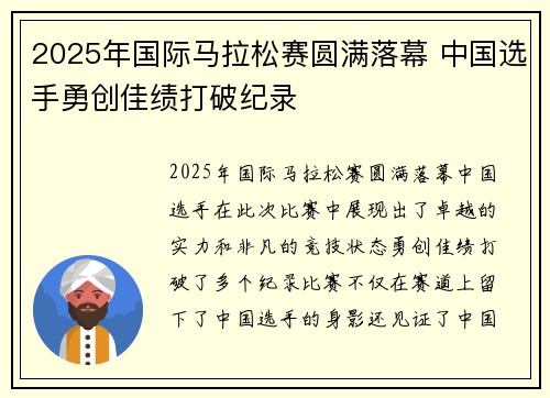 2025年国际马拉松赛圆满落幕 中国选手勇创佳绩打破纪录