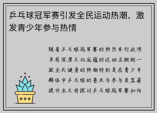 乒乓球冠军赛引发全民运动热潮，激发青少年参与热情