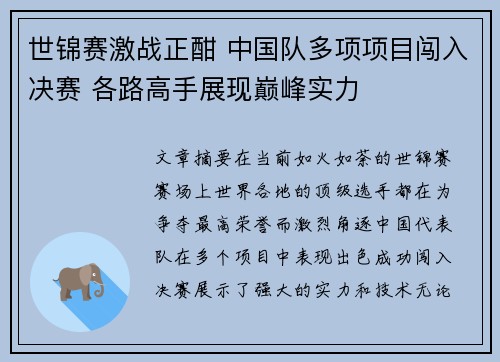 世锦赛激战正酣 中国队多项项目闯入决赛 各路高手展现巅峰实力
