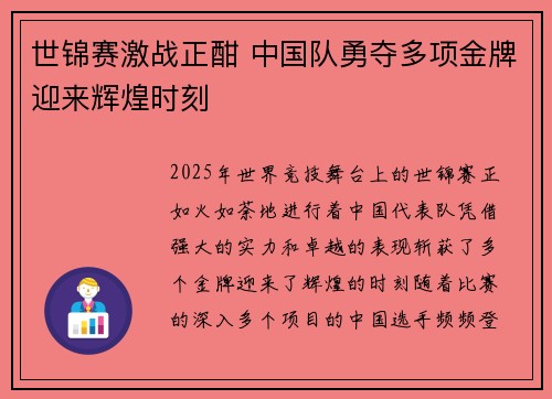 世锦赛激战正酣 中国队勇夺多项金牌迎来辉煌时刻