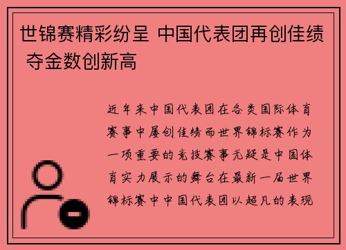 世锦赛精彩纷呈 中国代表团再创佳绩 夺金数创新高