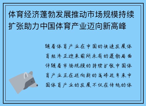 体育经济蓬勃发展推动市场规模持续扩张助力中国体育产业迈向新高峰