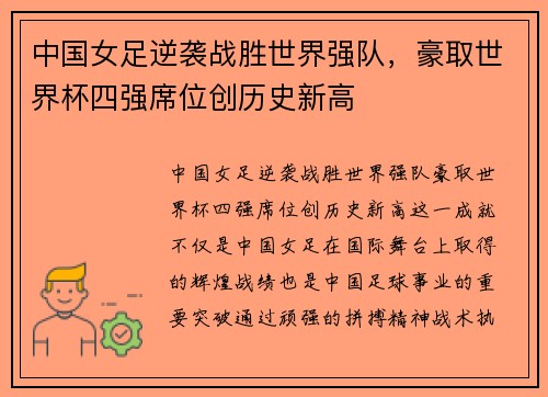 中国女足逆袭战胜世界强队，豪取世界杯四强席位创历史新高