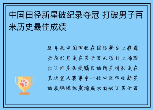 中国田径新星破纪录夺冠 打破男子百米历史最佳成绩