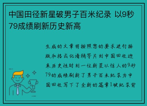 中国田径新星破男子百米纪录 以9秒79成绩刷新历史新高