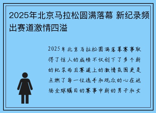 2025年北京马拉松圆满落幕 新纪录频出赛道激情四溢