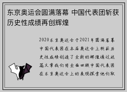 东京奥运会圆满落幕 中国代表团斩获历史性成绩再创辉煌