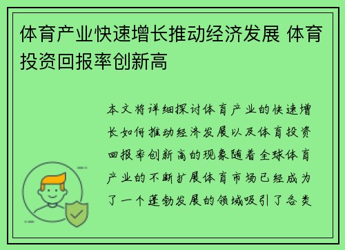体育产业快速增长推动经济发展 体育投资回报率创新高