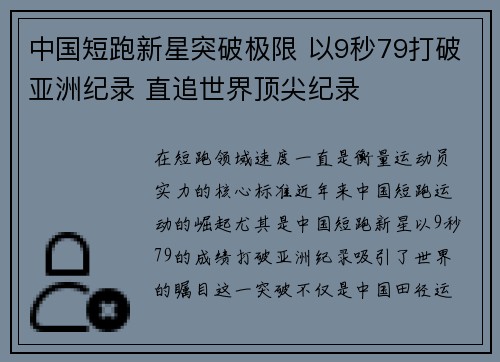 中国短跑新星突破极限 以9秒79打破亚洲纪录 直追世界顶尖纪录