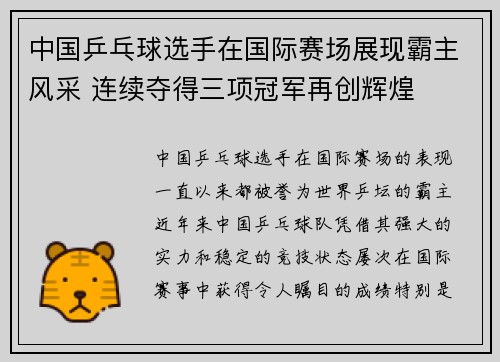 中国乒乓球选手在国际赛场展现霸主风采 连续夺得三项冠军再创辉煌