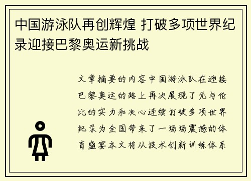 中国游泳队再创辉煌 打破多项世界纪录迎接巴黎奥运新挑战