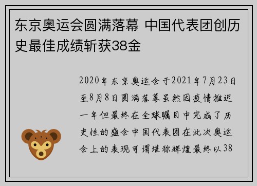 东京奥运会圆满落幕 中国代表团创历史最佳成绩斩获38金