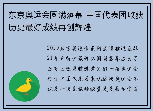 东京奥运会圆满落幕 中国代表团收获历史最好成绩再创辉煌