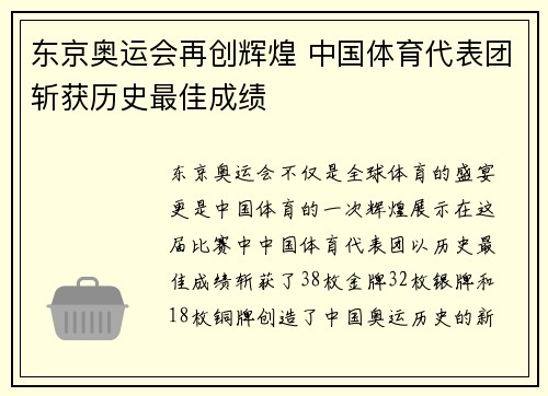 东京奥运会再创辉煌 中国体育代表团斩获历史最佳成绩