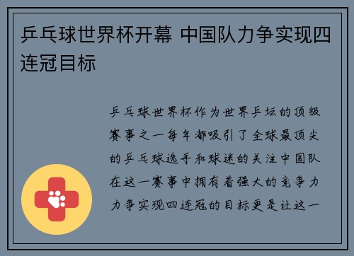 乒乓球世界杯开幕 中国队力争实现四连冠目标