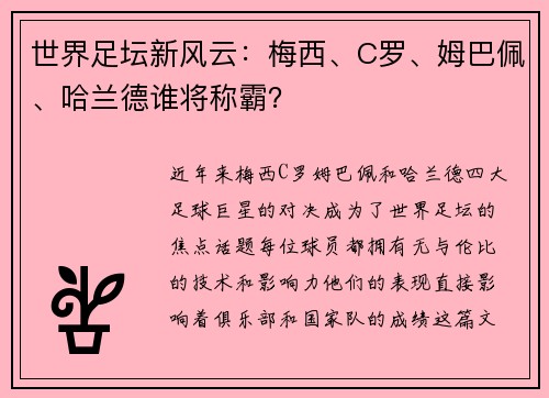 世界足坛新风云：梅西、C罗、姆巴佩、哈兰德谁将称霸？